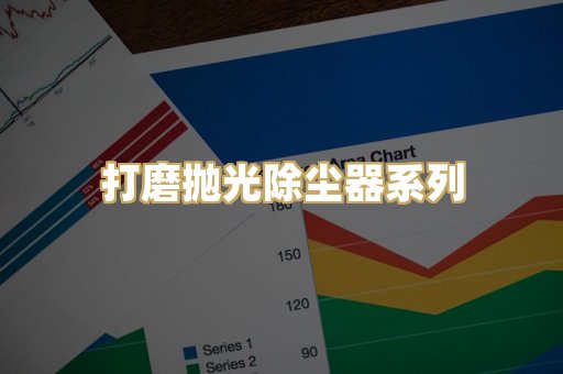 打磨抛光除尘器系列