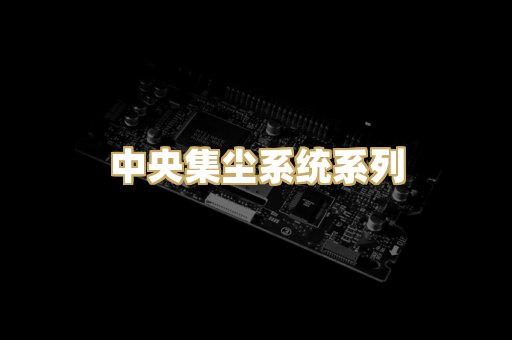 中央集尘系统系列
