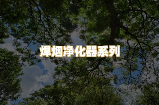 焊烟净化器系列