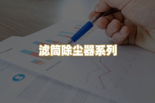滤筒除尘器系列